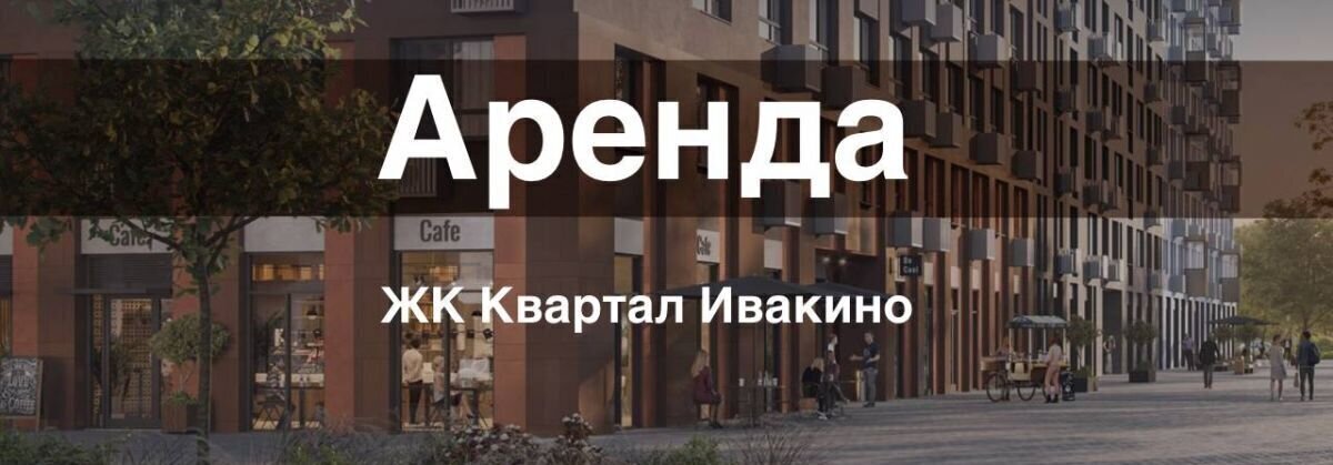 торговое помещение г Химки мкр Ивакино Водники мкр-н Клязьма-Старбеево, к 1, г Щербинка, квартал фото 1