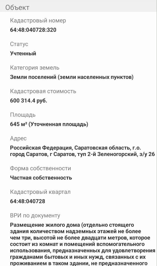 земля г Саратов р-н Ленинский фото 14