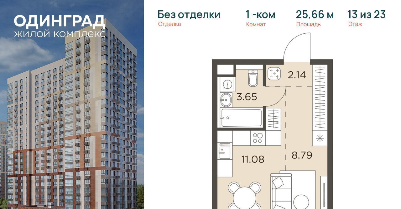 квартира г Одинцово р-н мкр Клубничное поле ЖК «Одинград. Квартал «Семейный»» Одинцово фото 1