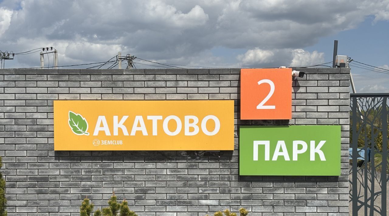 земля г Клин Акатово-парк 2 кп фото 1