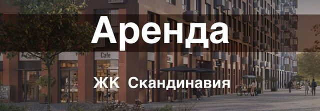метро Коммунарка Потапово, Новомосковский административный округ, ЖК Скандинавия, к 35. 1.3, Московская область фото