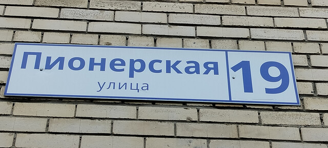 Тёплый бетон Павшино ул Пионерская 19 фото