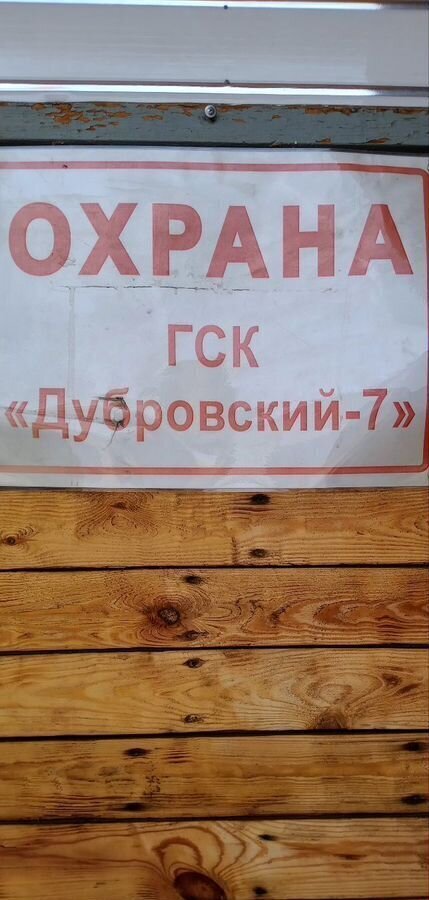 гараж г Сарапул Центральный район ул Дубровская 38/78 фото 1