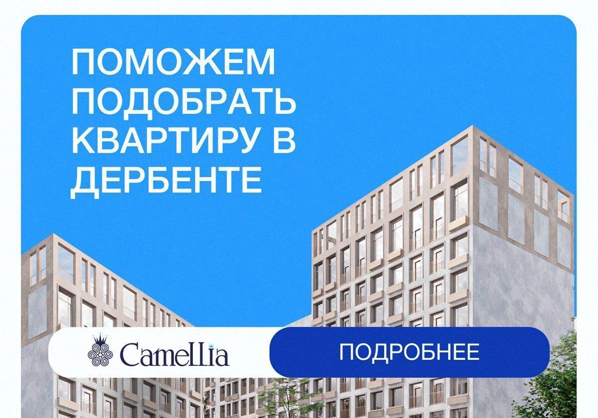 квартира г Дербент ул Сальмана 5 ЖК Camellia секц. 4 фото 1