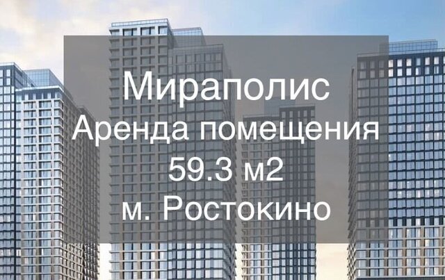 свободного назначения метро Ростокино пр-кт Мира 222 фото