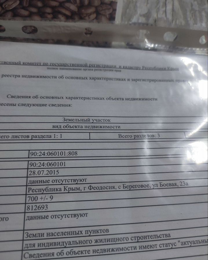 земля г Феодосия с Береговое ул Боевая 23а край Приморский, г Фокино, Крым фото 1