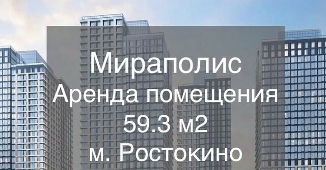 свободного назначения метро Ростокино дом 222 фото