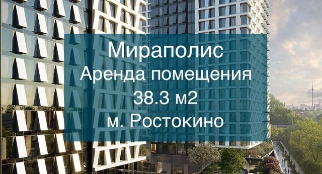 свободного назначения метро Ростокино дом 222 фото