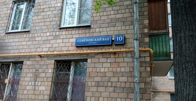 г Москва ул Семёновский Вал 10к/2 фото