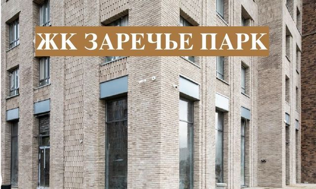 городской округ Одинцовский рп Заречье ЖК Заречье Парк Заречье, к 2. 1, Говорово фото