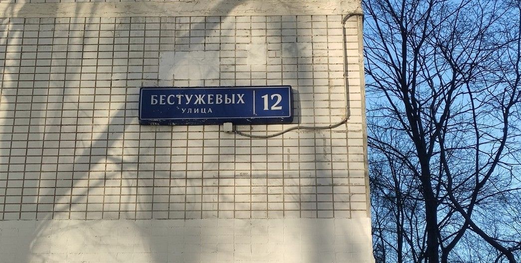квартира г Москва метро Отрадное ул Бестужевых 12 фото 9