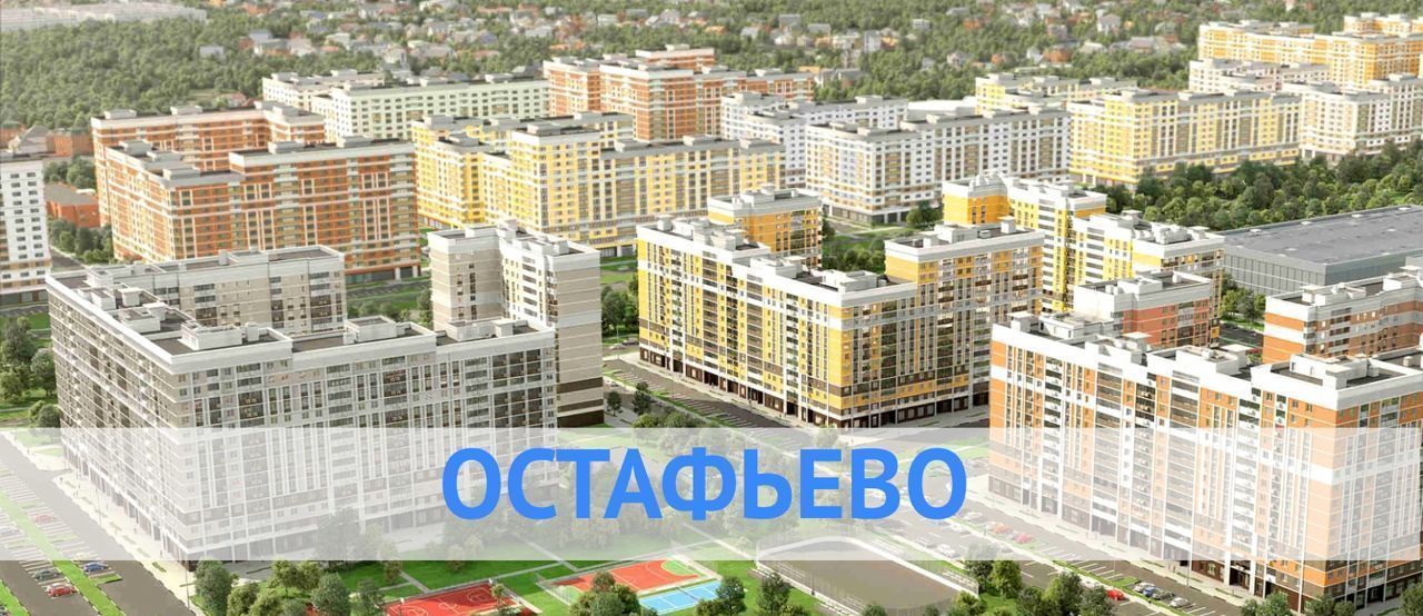 свободного назначения г Москва п Рязановское с Остафьево ЖК Остафьево метро Бунинская аллея Воскресенское, Новомосковский административный округ, к 13, Московская область фото 1