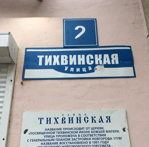 квартира г Великий Новгород Софийская сторона ул Тихвинская 2 фото 28