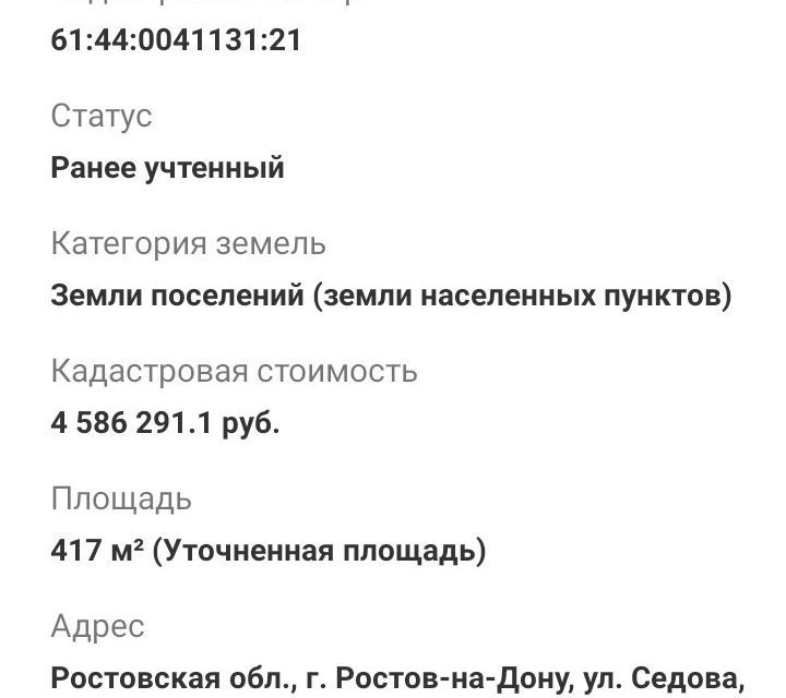 земля г Ростов-на-Дону ул Седова 145 городской округ Ростов-на-Дону фото 1